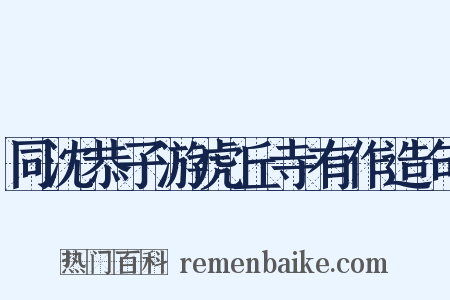 同沈恭子游虎丘寺有作造句是什么意思的图片